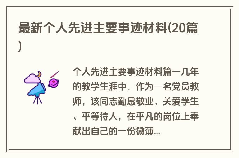 最新个人先进主要事迹材料(20篇)