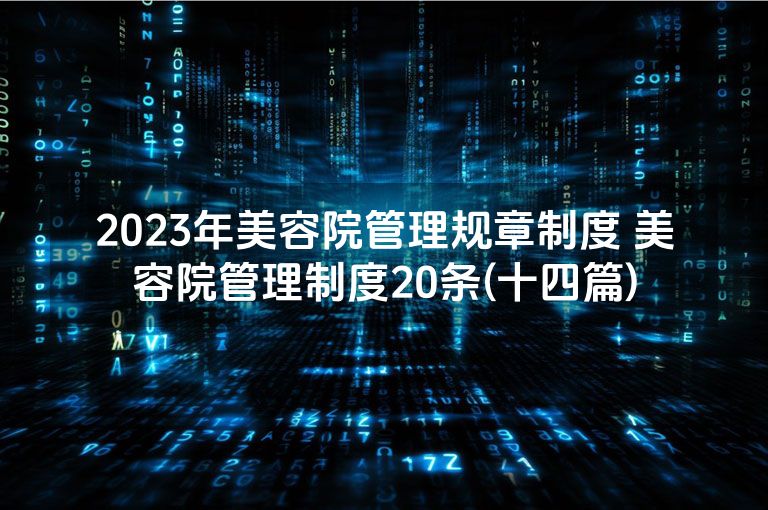 2023年美容院管理规章制度 美容院管理制度20条(十四篇)