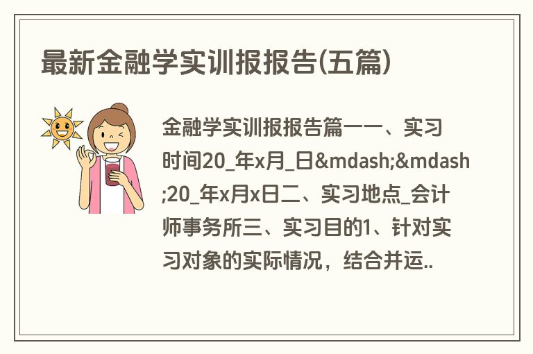 最新金融学实训报报告(五篇)