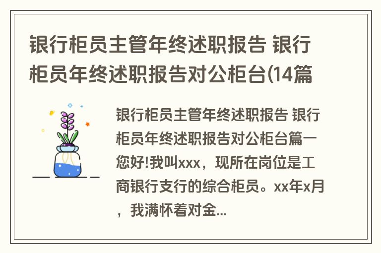 银行柜员主管年终述职报告 银行柜员年终述职报告对公柜台(14篇)