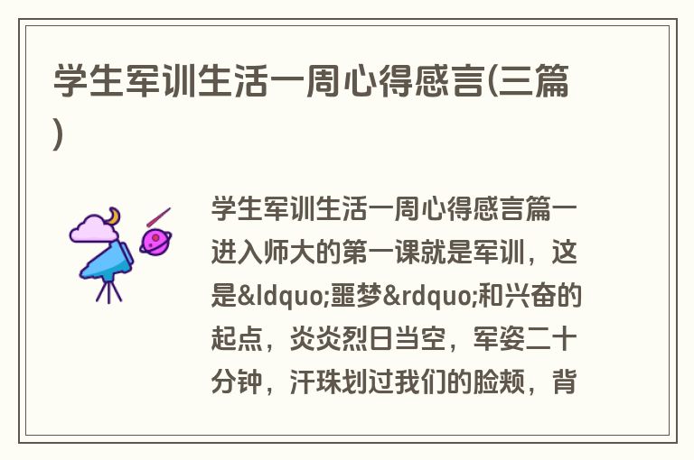 学生军训生活一周心得感言(三篇)