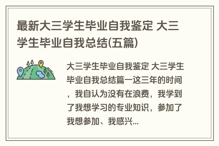 最新大三学生毕业自我鉴定 大三学生毕业自我总结(五篇)