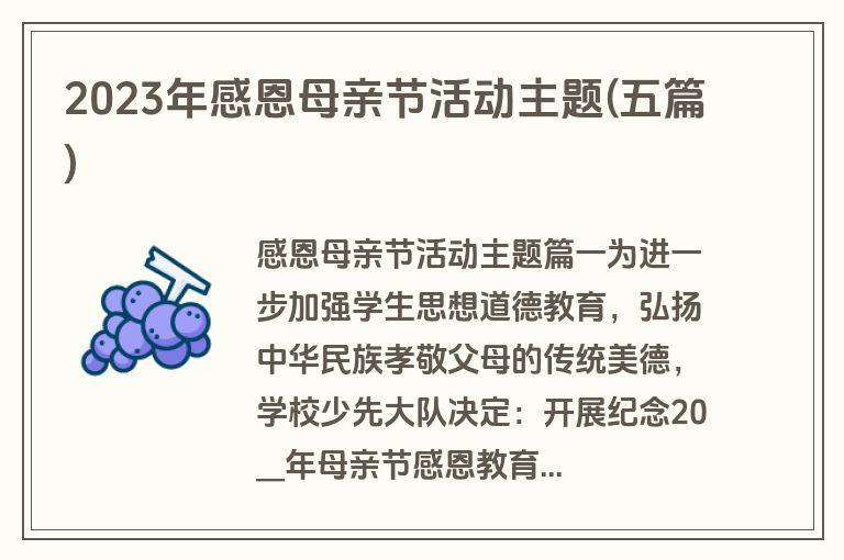 2023年感恩母亲节活动主题(五篇)