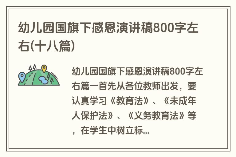 幼儿园国旗下感恩演讲稿800字左右(十八篇)