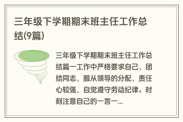 三年级下学期期末班主任工作总结(9篇)
