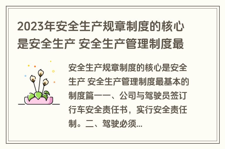 2023年安全生产规章制度的核心是安全生产 安全生产管理制度最基本的制度(十篇)