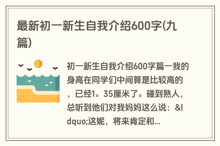 最新初一新生自我介绍600字(九篇)