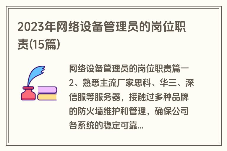 2023年网络设备管理员的岗位职责(15篇)