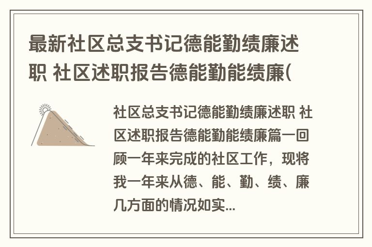 最新社区总支书记德能勤绩廉述职 社区述职报告德能勤能绩廉(四篇)