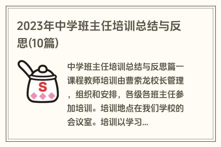 2023年中学班主任培训总结与反思(10篇)