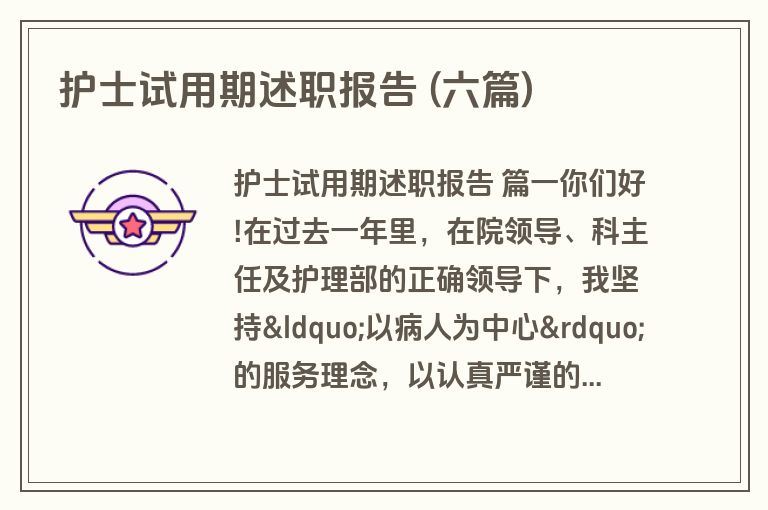 护士试用期述职报告 (六篇)