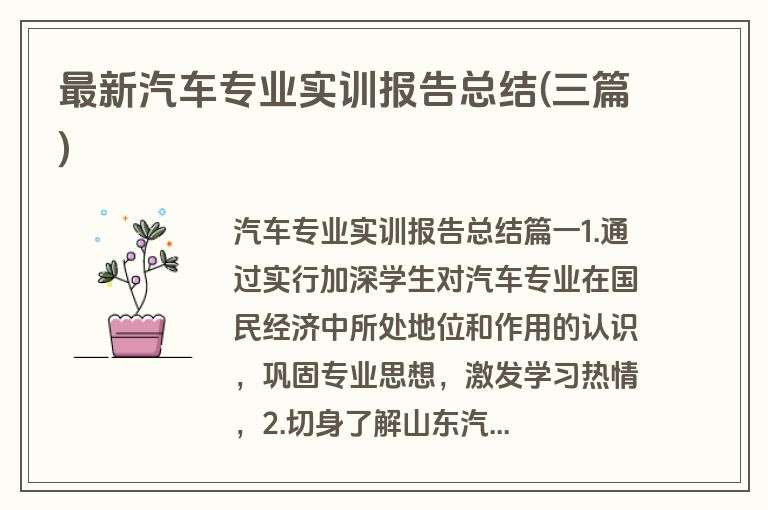 最新汽车专业实训报告总结(三篇)