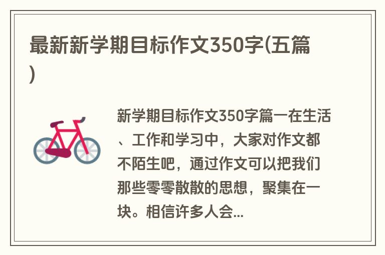 最新新学期目标作文350字(五篇)
