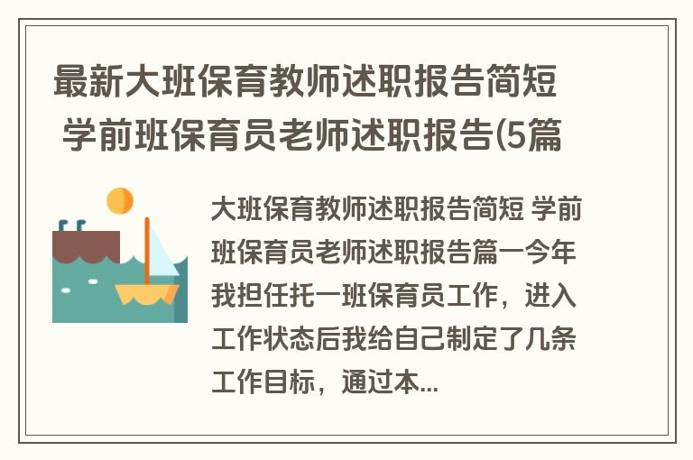 最新大班保育教师述职报告简短 学前班保育员老师述职报告(5篇)