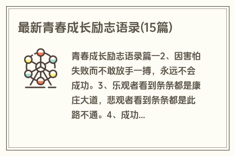 最新青春成长励志语录(15篇)