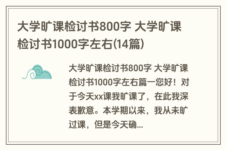 大学旷课检讨书800字 大学旷课检讨书1000字左右(14篇)