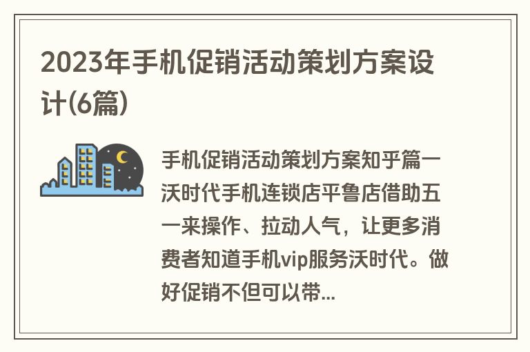2023年手机促销活动策划方案设计(6篇)