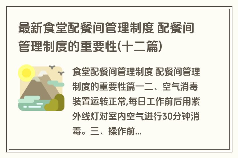 最新食堂配餐间管理制度 配餐间管理制度的重要性(十二篇)