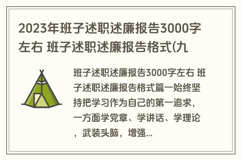 2023年班子述职述廉报告3000字左右 班子述职述廉报告格式(九篇)
