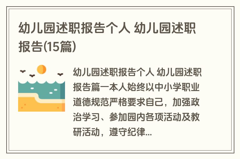 幼儿园述职报告个人 幼儿园述职报告(15篇)