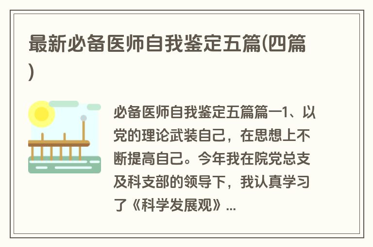 最新必备医师自我鉴定五篇(四篇)