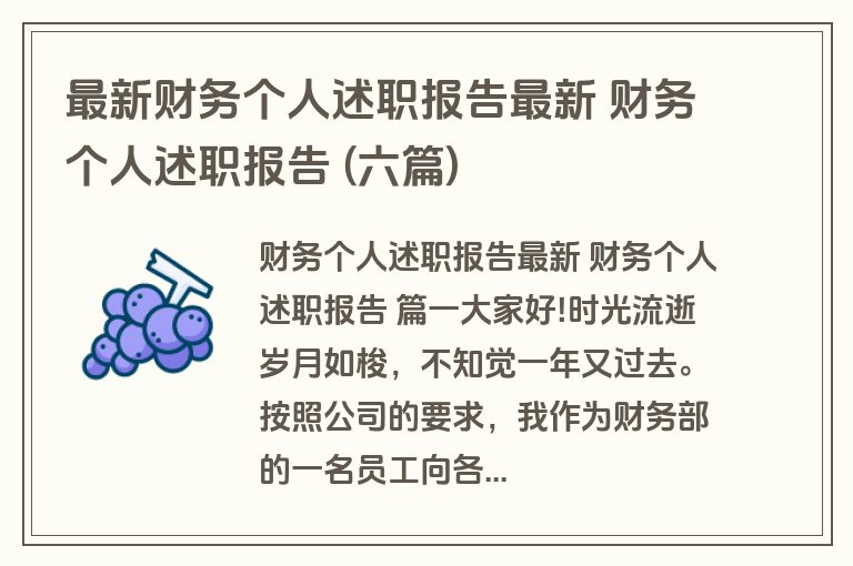 最新财务个人述职报告最新 财务个人述职报告 (六篇)