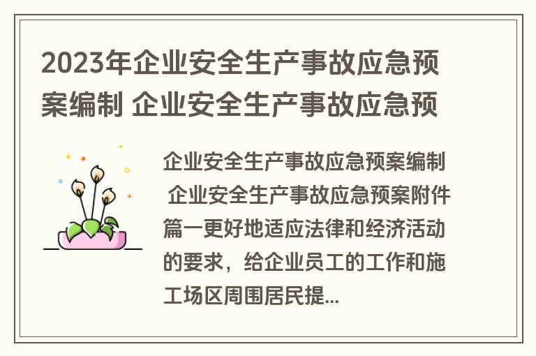 2023年企业安全生产事故应急预案编制 企业安全生产事故应急预案附件(三篇)
