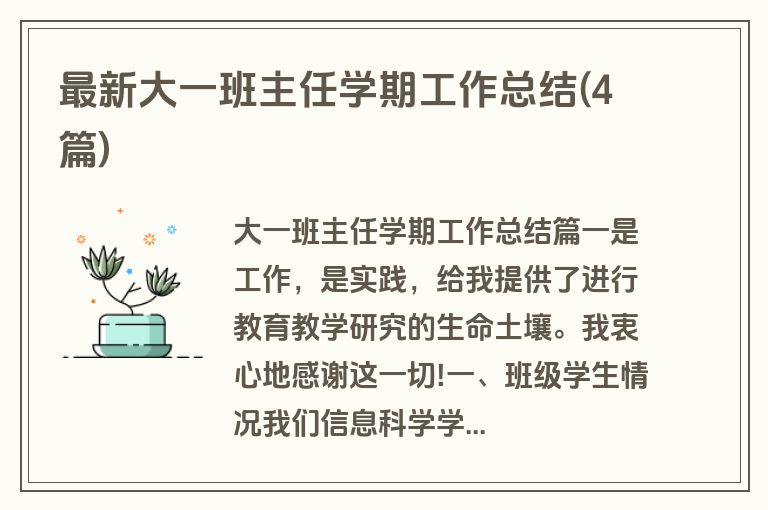 最新大一班主任学期工作总结(4篇)