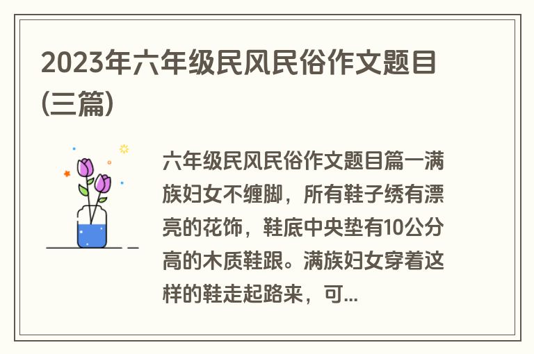 2023年六年级民风民俗作文题目(三篇)
