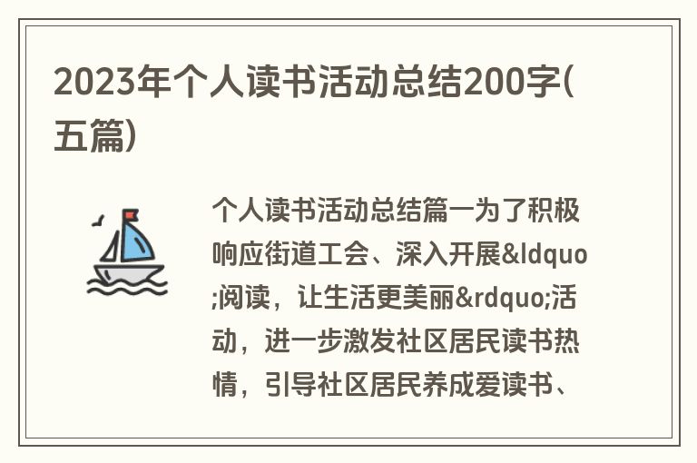 2023年个人读书活动总结200字(五篇)