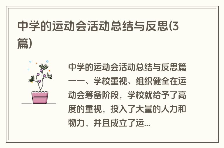 中学的运动会活动总结与反思(3篇)