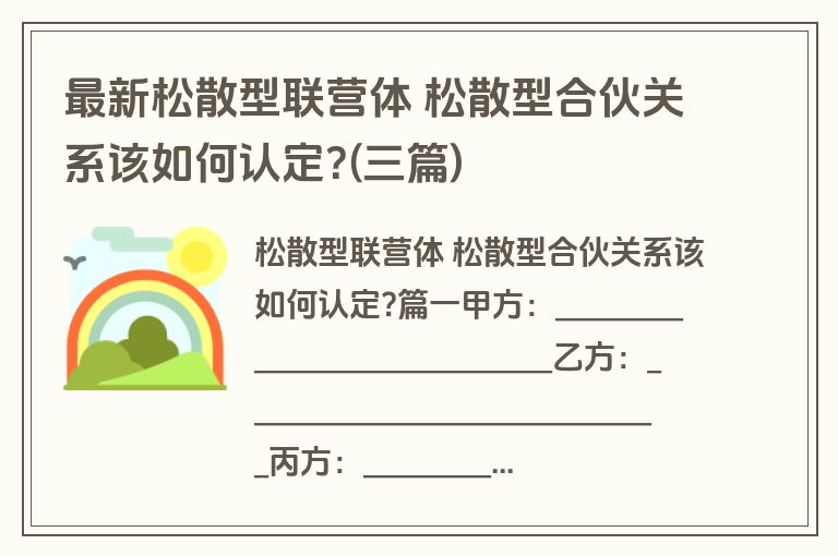 最新松散型联营体 松散型合伙关系该如何认定?(三篇)