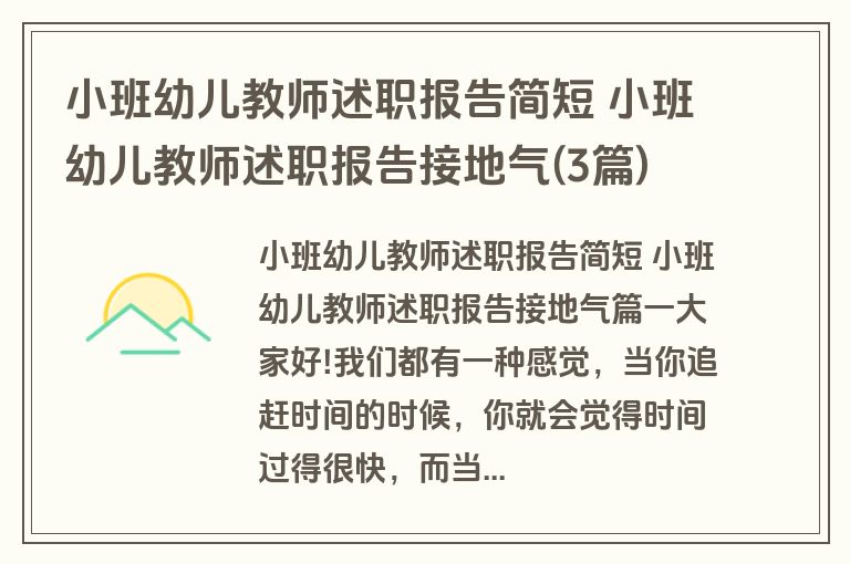 小班幼儿教师述职报告简短 小班幼儿教师述职报告接地气(3篇)