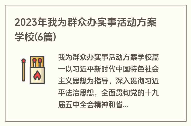 2023年我为群众办实事活动方案学校(6篇)