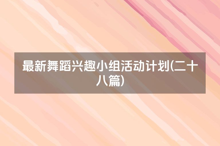 最新舞蹈兴趣小组活动计划(二十八篇)