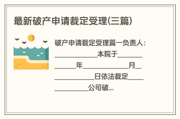 最新破产申请裁定受理(三篇)