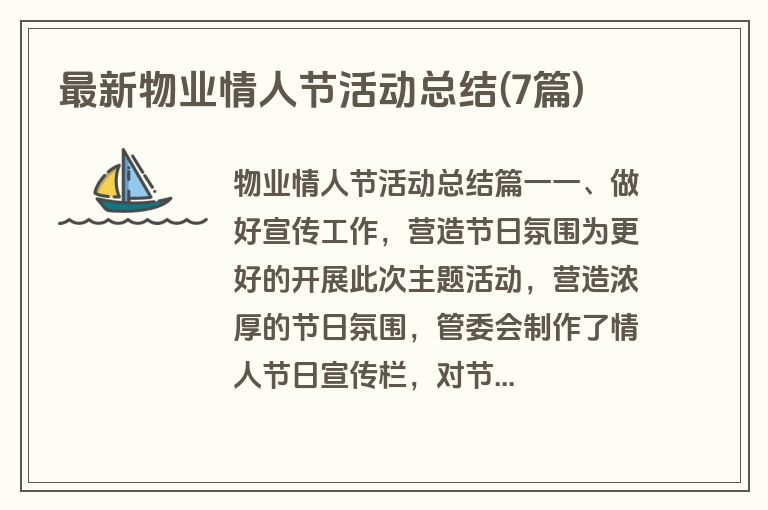 最新物业情人节活动总结(7篇)