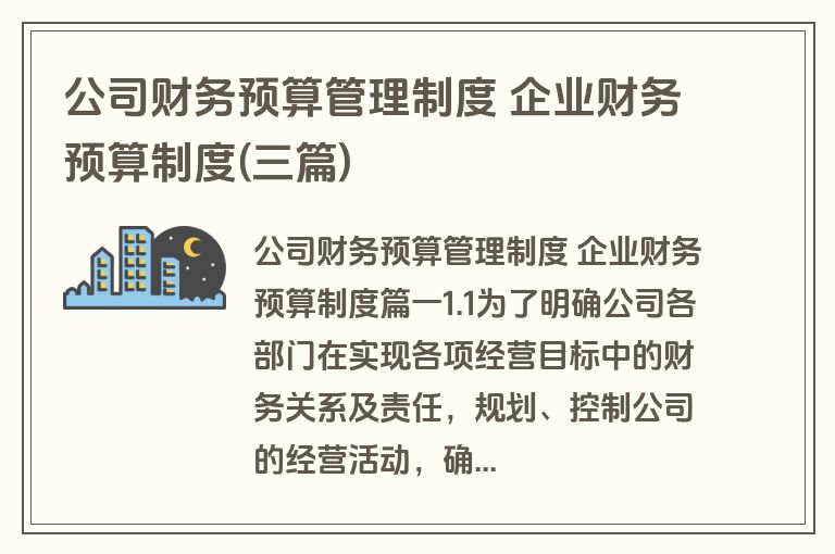 公司财务预算管理制度 企业财务预算制度(三篇)