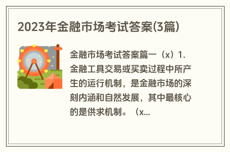 2023年金融市场考试答案(3篇)