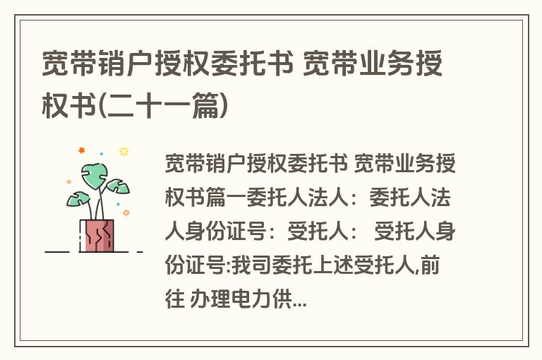 宽带销户授权委托书 宽带业务授权书(二十一篇)