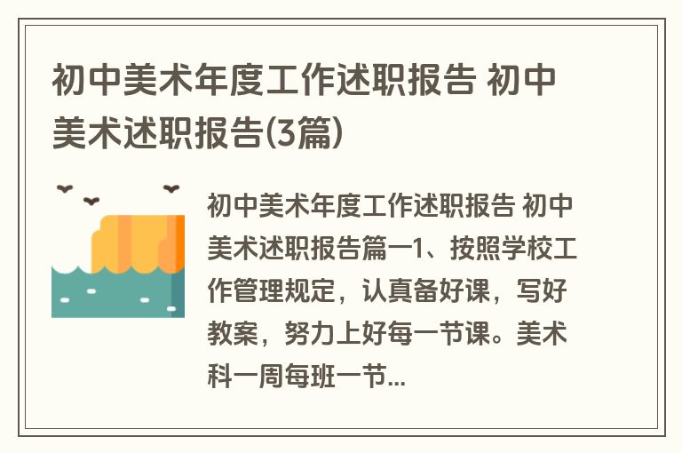 初中美术年度工作述职报告 初中美术述职报告(3篇)