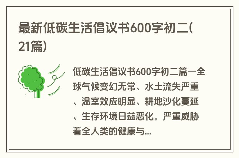 最新低碳生活倡议书600字初二(21篇)
