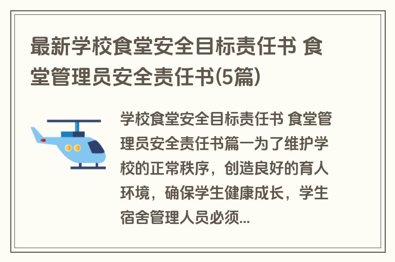 最新学校食堂安全目标责任书 食堂管理员安全责任书(5篇)