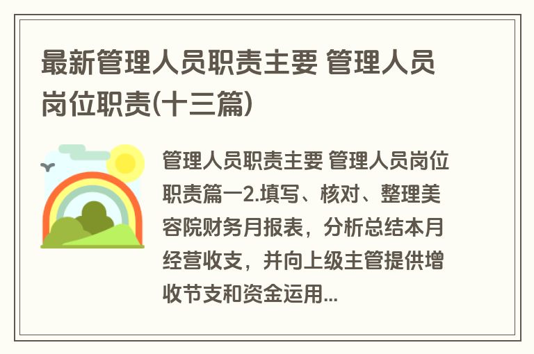 最新管理人员职责主要 管理人员岗位职责(十三篇)