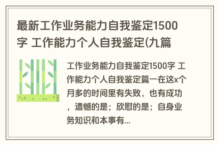 最新工作业务能力自我鉴定1500字 工作能力个人自我鉴定(九篇)