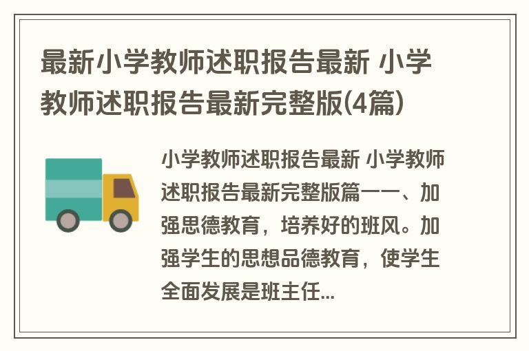 最新小学教师述职报告最新 小学教师述职报告最新完整版(4篇)