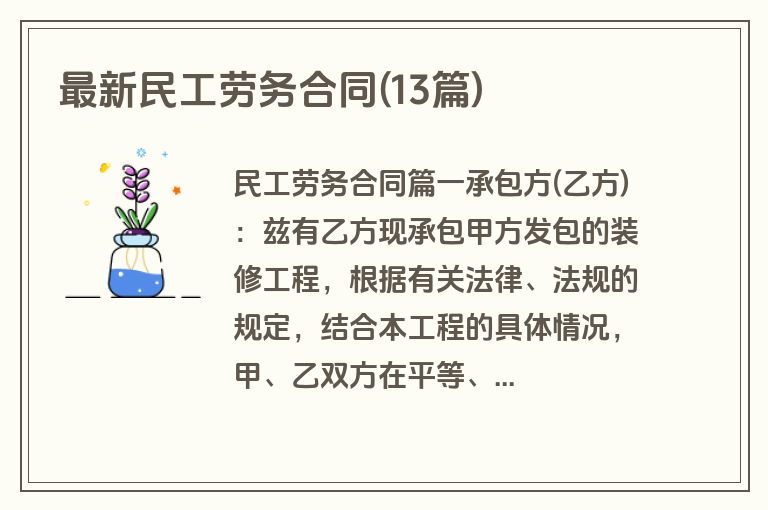 最新民工劳务合同(13篇)