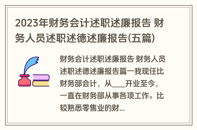 2023年财务会计述职述廉报告 财务人员述职述德述廉报告(五篇)