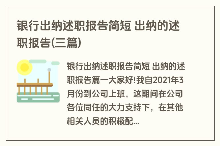 银行出纳述职报告简短 出纳的述职报告(三篇)