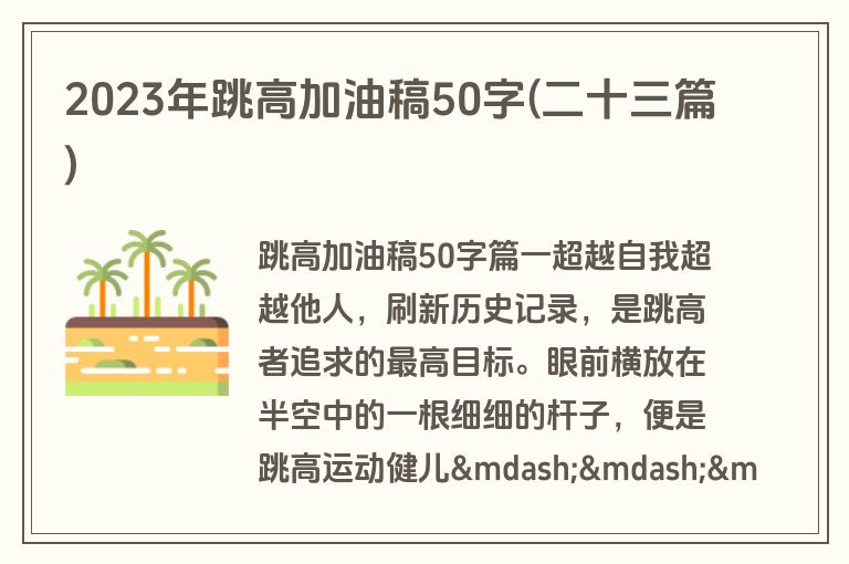 2023年跳高加油稿50字(二十三篇)